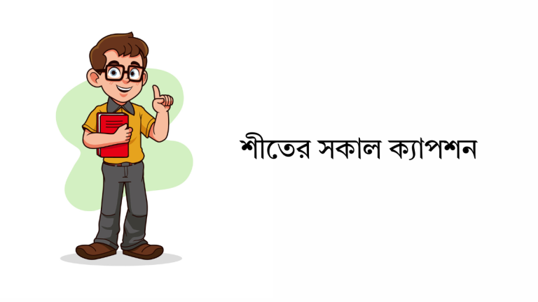 শীতের সকাল ক্যাপশন