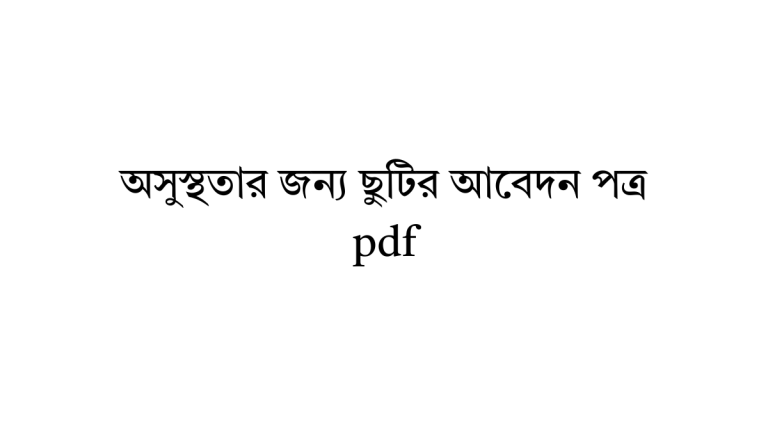 অসুস্থতার জন্য ছুটির আবেদন পত্র pdf