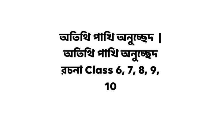 অতিথি পাখি অনুচ্ছেদ
