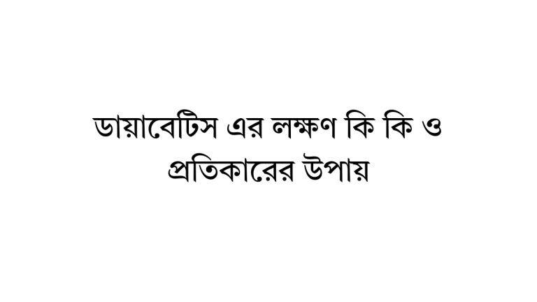 ডায়াবেটিস এর লক্ষণ