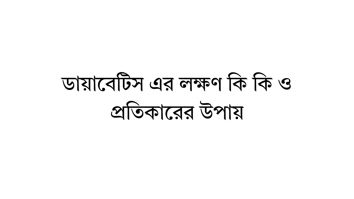 ডায়াবেটিস এর লক্ষণ