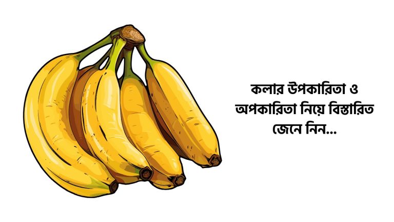 কলার উপকারিতা ও অপকারিতা