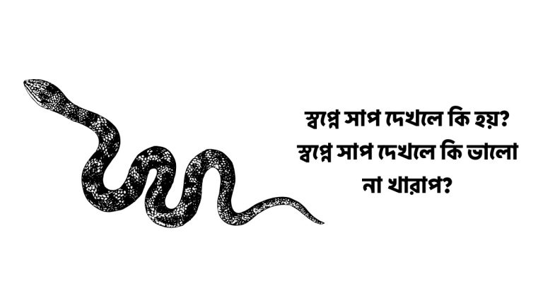 স্বপ্নে সাপ দেখলে কি হয়