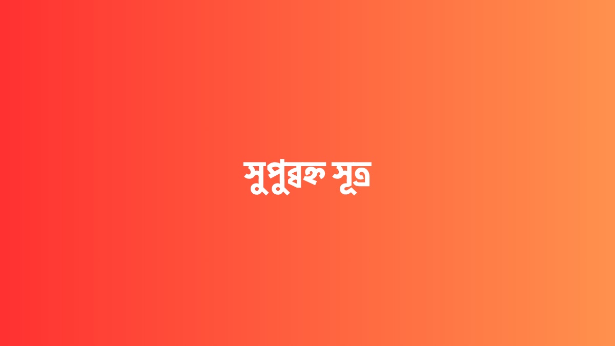 সুপুব্বহ্ন সূত্র
