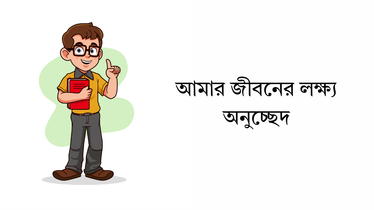 আমার জীবনের লক্ষ্য অনুচ্ছেদ