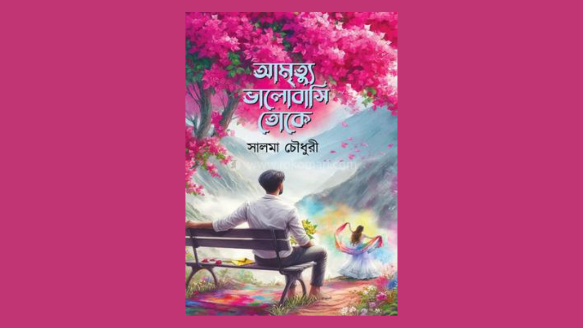 আমৃত্যু ভালোবাসি উপন্যাসের ভাইরাল লাইন