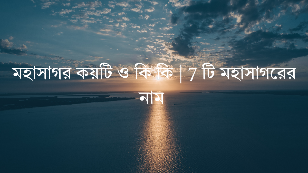 মহাসাগর কয়টি ও কি কি মহাসাগর কয়টি ও কি কি
