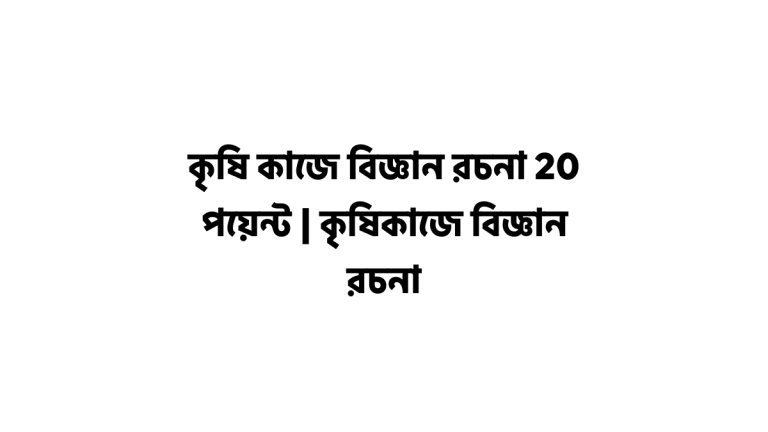 কৃষি কাজে বিজ্ঞান রচনা 20 পয়েন্ট