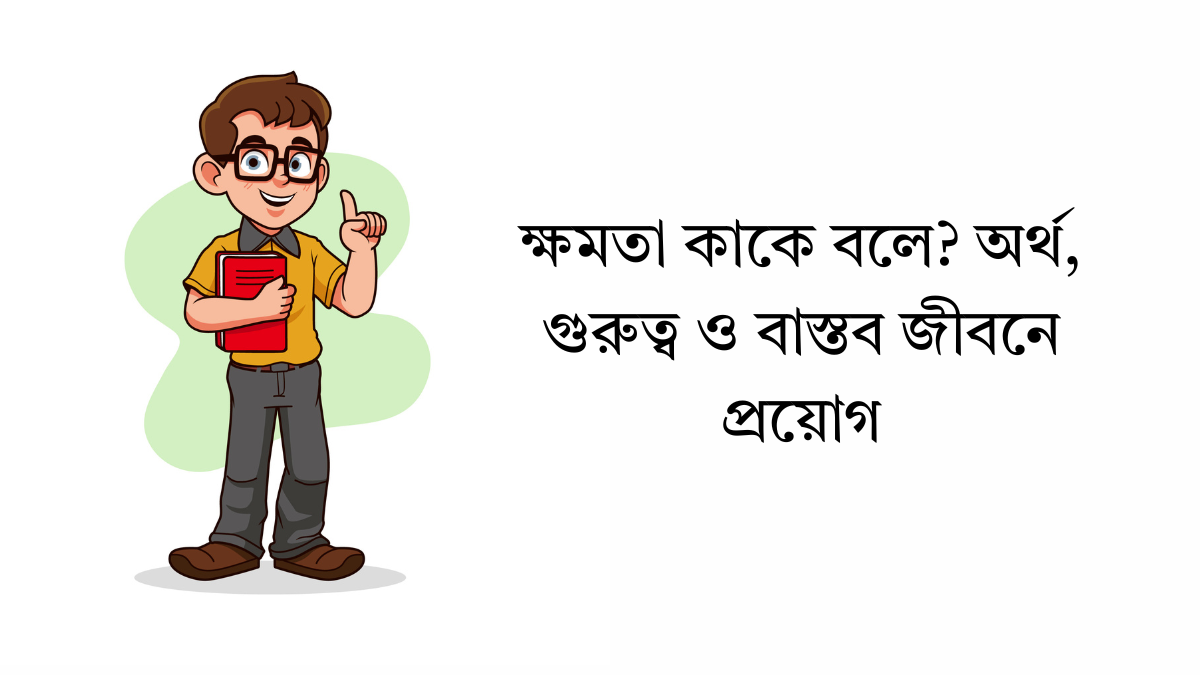 ক্ষমতা কাকে বলে?