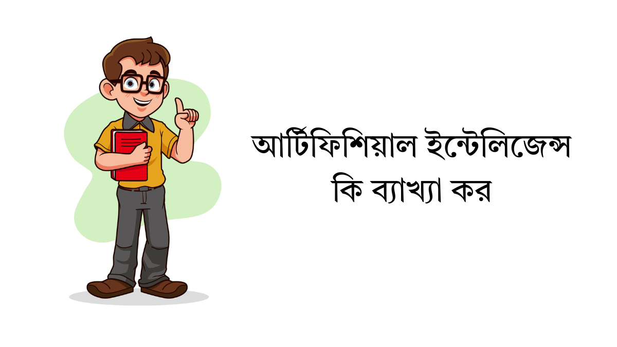 আর্টিফিশিয়াল ইন্টেলিজেন্স কি