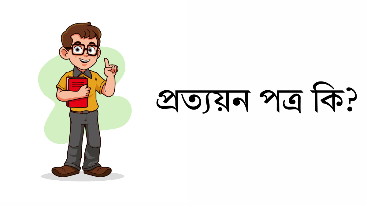 প্রত্যয়ন পত্র কি