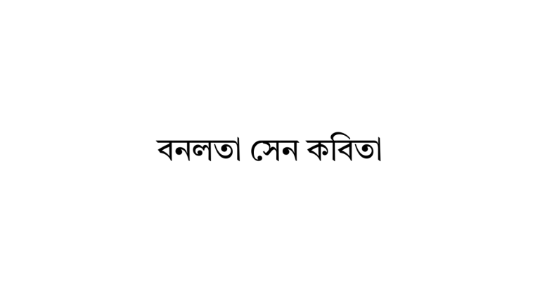 বনলতা সেন কবিতা