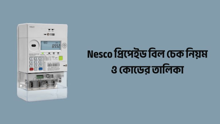 Nesco প্রিপেইড বিল চেক নিয়ম
