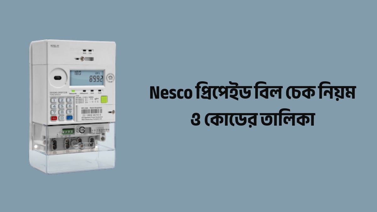 Nesco প্রিপেইড বিল চেক নিয়ম