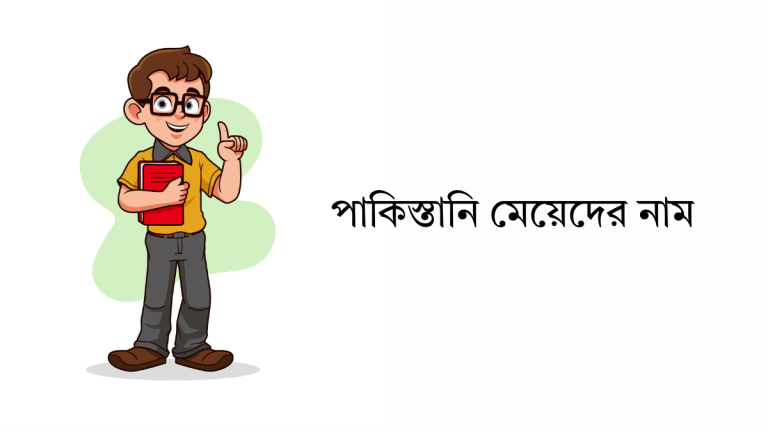 পাকিস্তানি মেয়েদের নাম