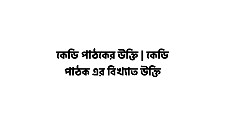 কেডি পাঠকের উক্তি
