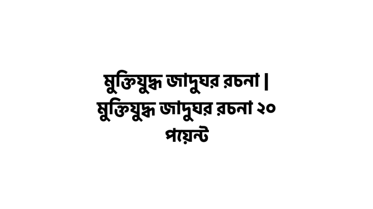 মুক্তিযুদ্ধ জাদুঘর রচনা