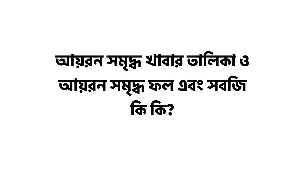 আয়রন সমৃদ্ধ খাবার তালিকা