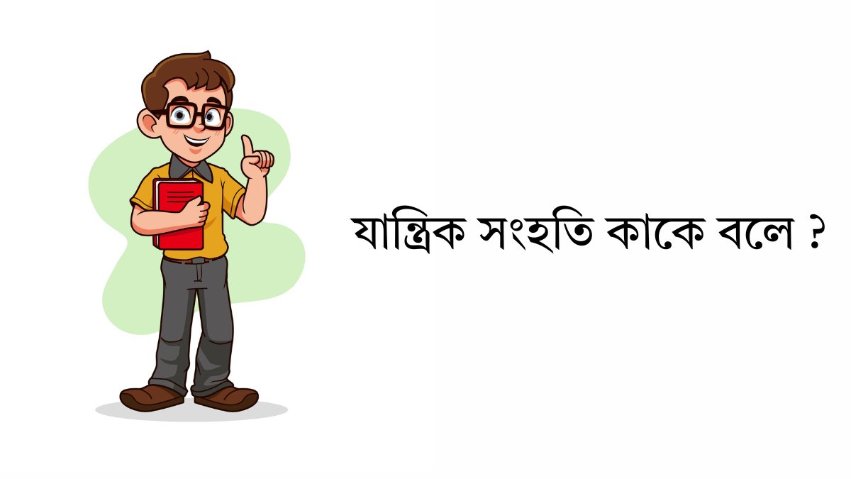 যান্ত্রিক সংহতি কাকে বলে