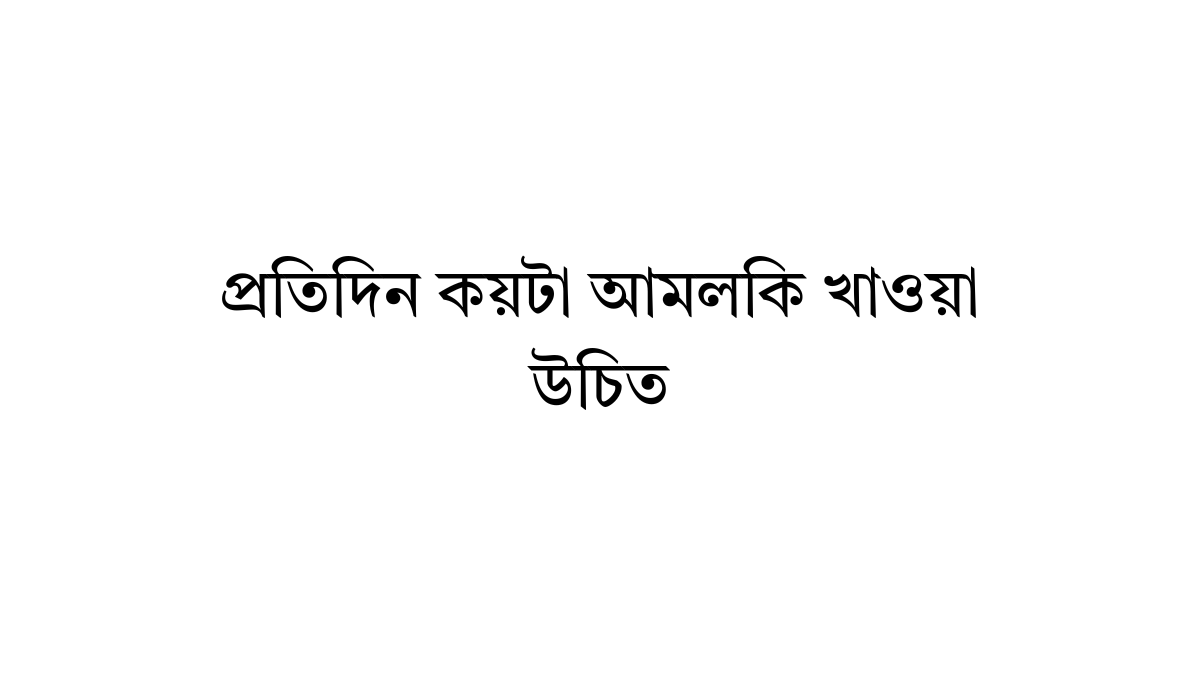 প্রতিদিন কয়টা আমলকি খাওয়া উচিত