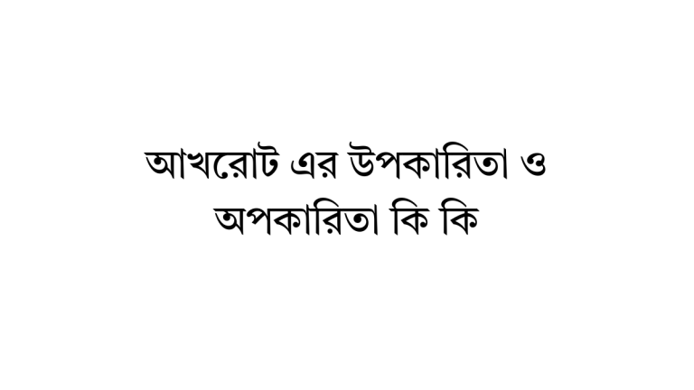 আখরোট এর উপকারিতা
