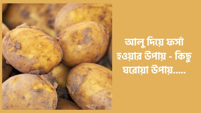 আলু দিয়ে ফর্সা হওয়ার উপায়