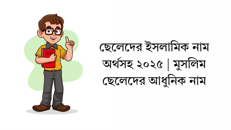 ছেলেদের ইসলামিক নাম অর্থসহ