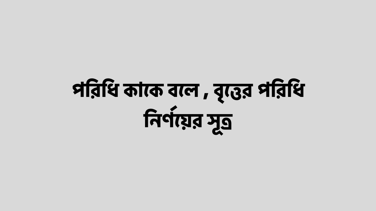 পরিধি কাকে বলে