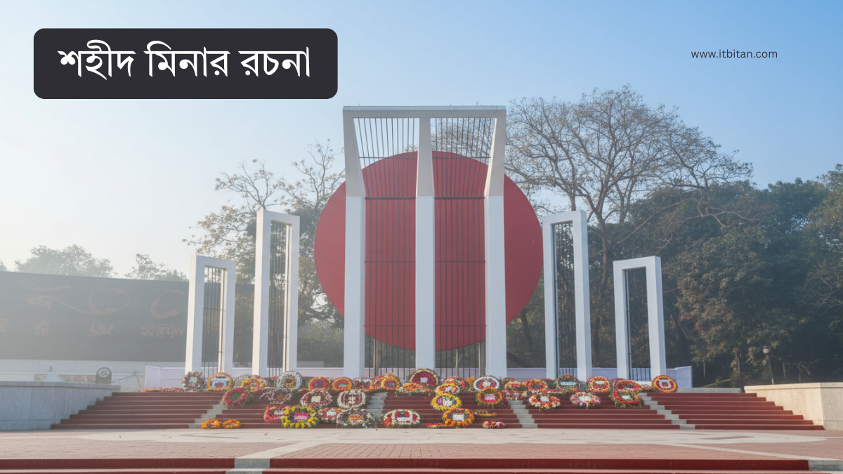 শহীদ মিনার রচনা