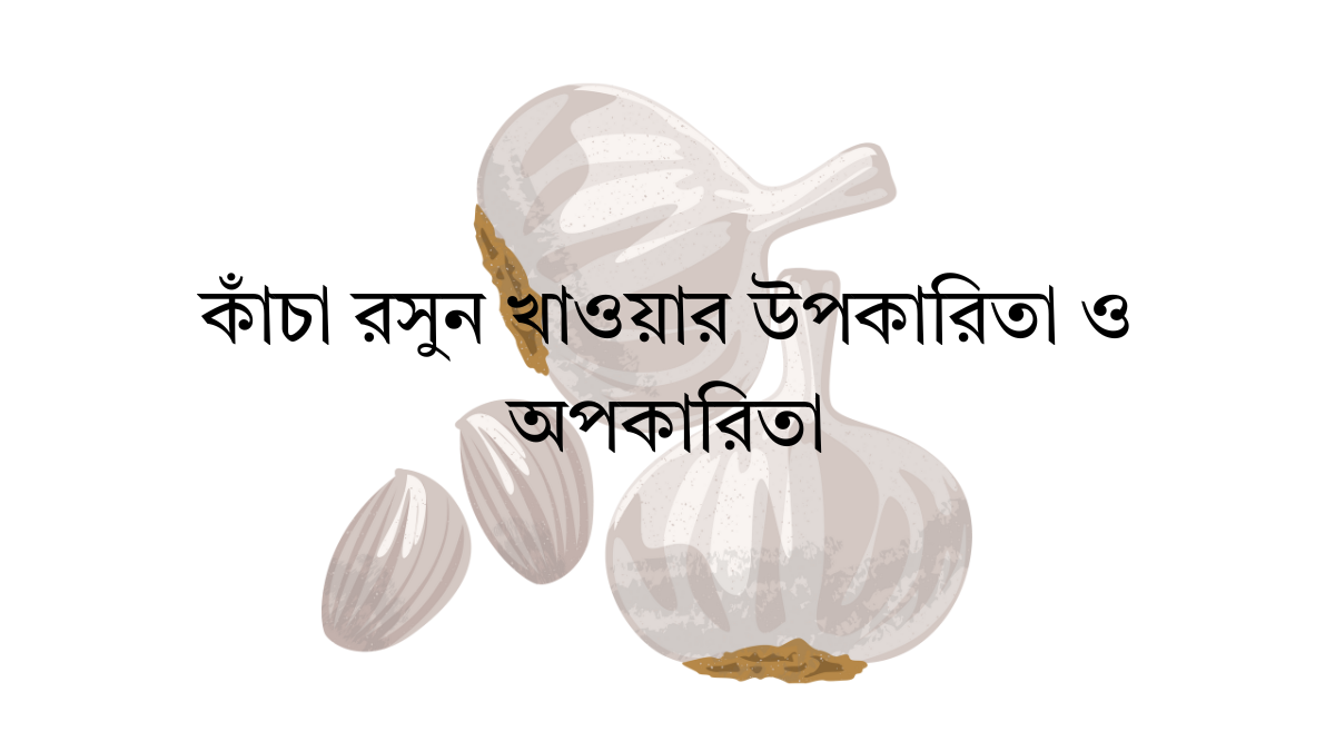 কাঁচা রসুন খাওয়ার উপকারিতা