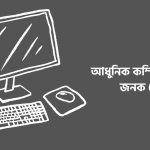 আধুনিক কম্পিউটারের জনক কে