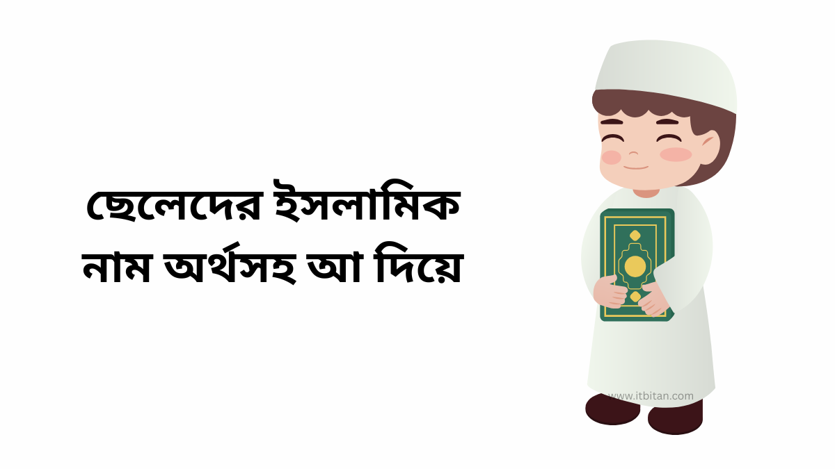 ছেলেদের ইসলামিক নাম অর্থসহ