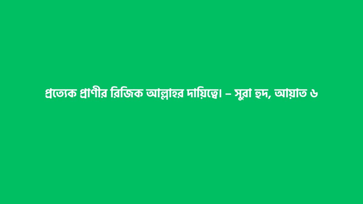 রিজিক নিয়ে উক্তি ও স্ট্যাটাস রিজিক নিয়ে উক্তি ও স্ট্যাটাস