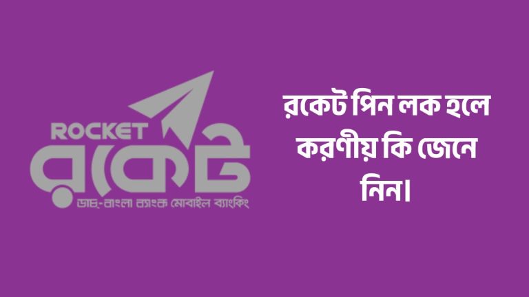 রকেট পিন লক হলে করণীয় কি