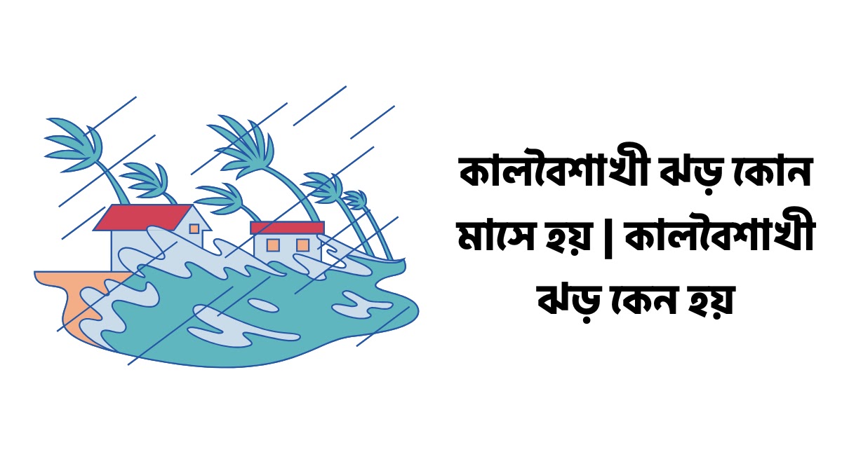 কালবৈশাখী ঝড় কোন মাসে হয়