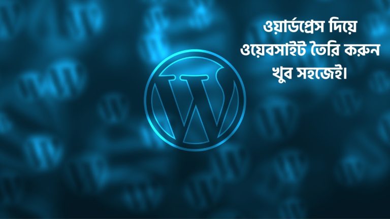 ওয়ার্ডপ্রেস দিয়ে ওয়েবসাইট তৈরি