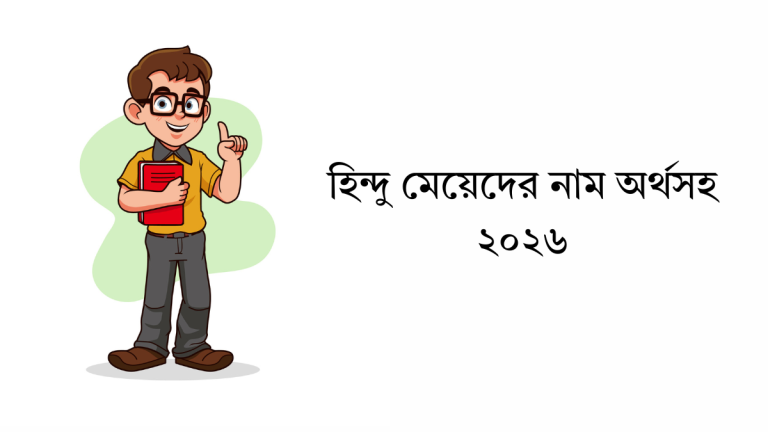 হিন্দু মেয়েদের নাম