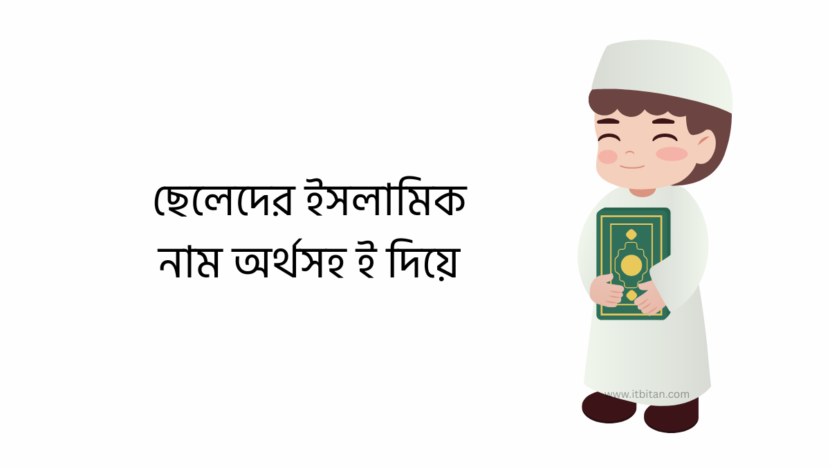 ছেলেদের ইসলামিক নাম অর্থসহ