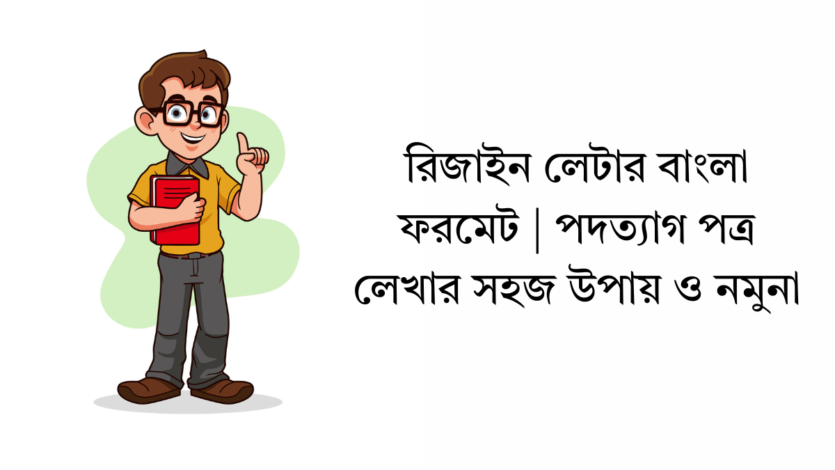 রিজাইন লেটার বাংলা