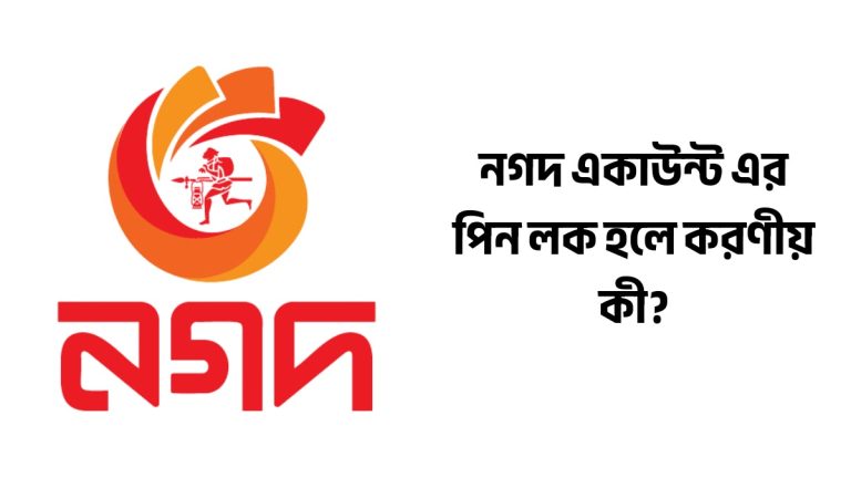নগদ একাউন্ট লক হলে করণীয় কী