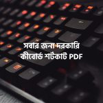 কীবোর্ড শর্টকাট PDF