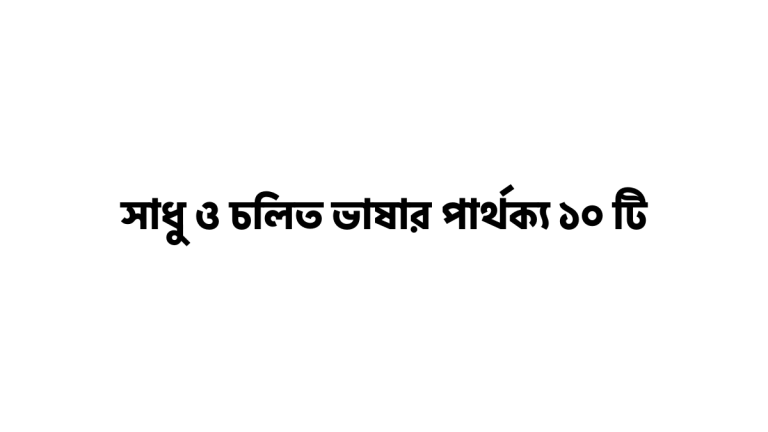 সাধু ও চলিত ভাষার পার্থক্য
