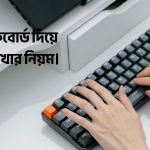 বিজয় কিবোর্ড বাংলা লেখার নিয়ম PDF