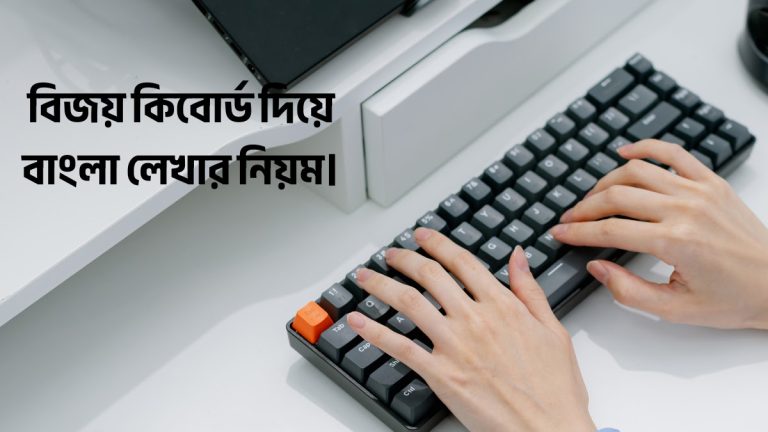 বিজয় কিবোর্ড বাংলা লেখার নিয়ম PDF