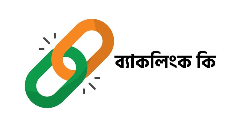 ব্যাকলিংক কি