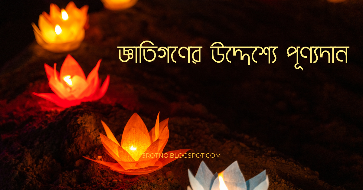 জ্ঞাতিগণের উদ্দেশ্যে পূণ্যদান