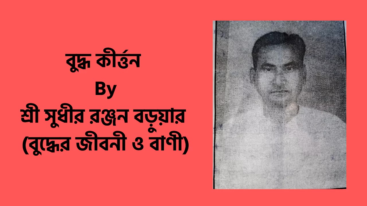 শ্রী সুধীর রঞ্জন বড়ুয়ার বুদ্ধ কীর্ত্তন