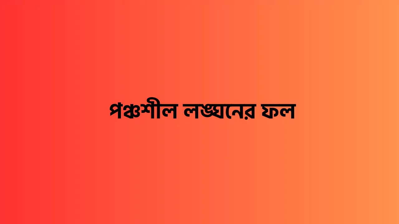 পঞ্চশীল লঙ্ঘনের ফল