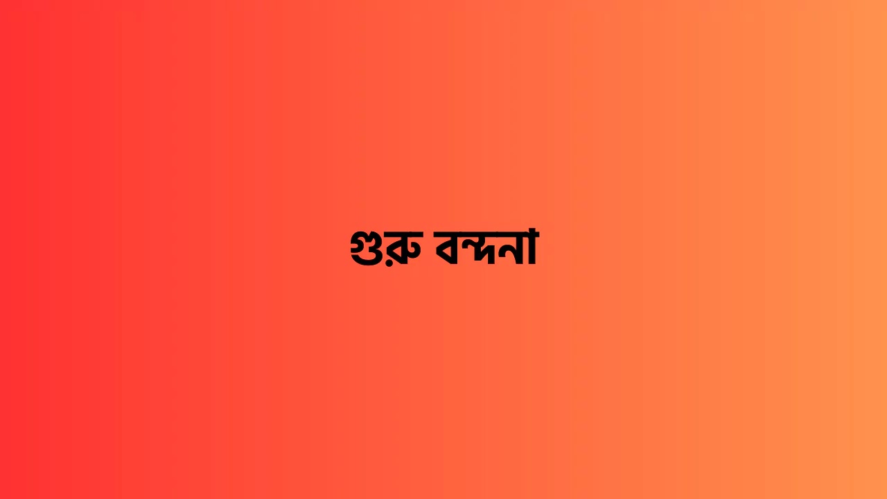 গুরু বন্দনা