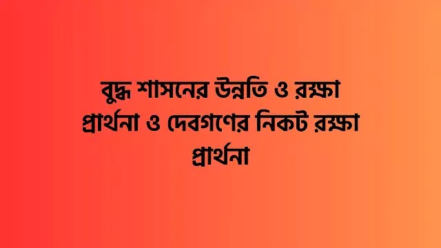 বুদ্ধ শাসনের উন্নতি